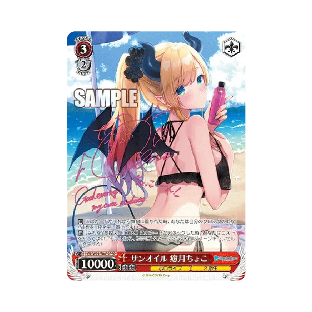 サンオイル 癒月ちょこ SP [HOL/W91-T043SP](トライアルデッキ+「ホロライブ2期生」)