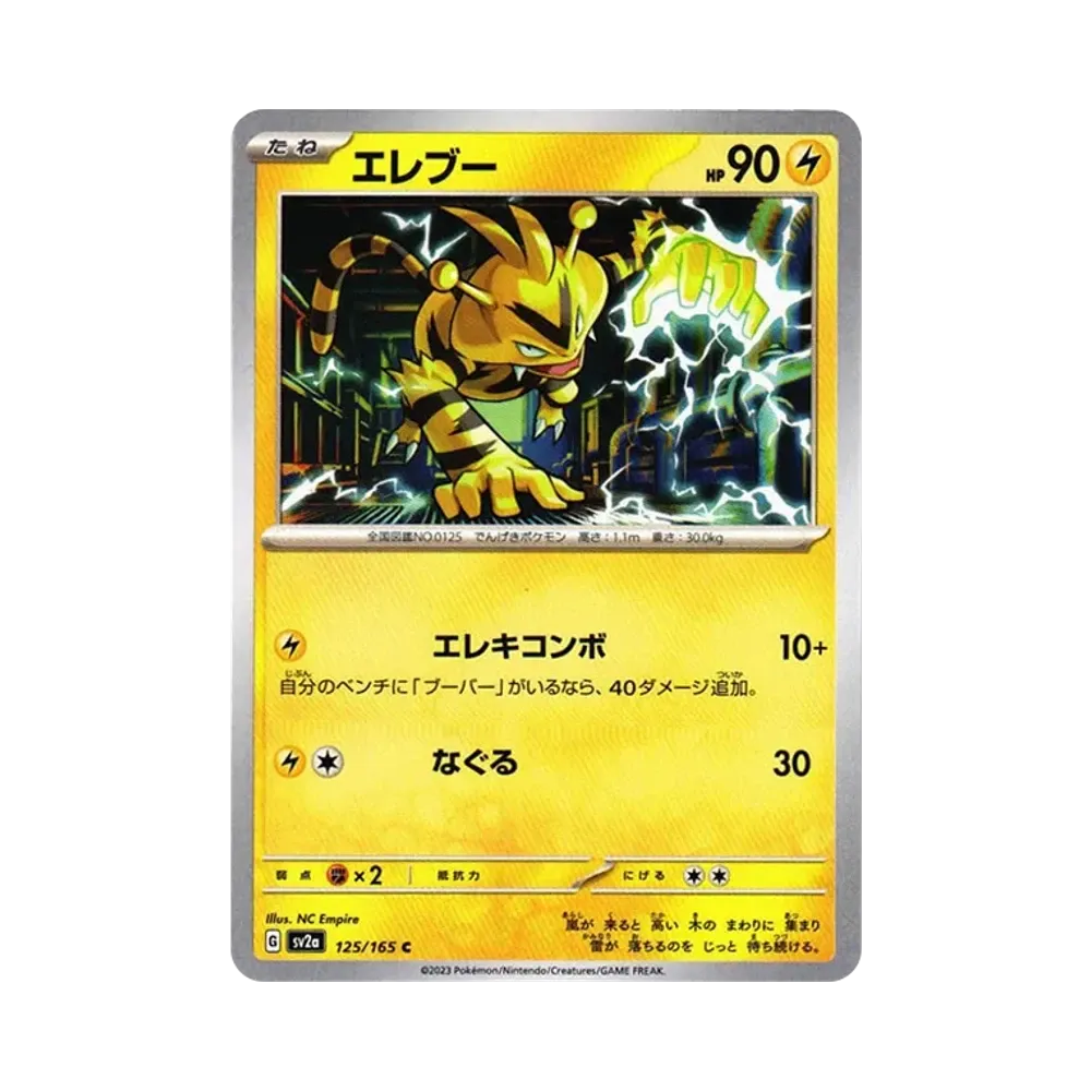 エレブー C[SV2a 125/165](強化拡張パック「ポケモンカード151」)
