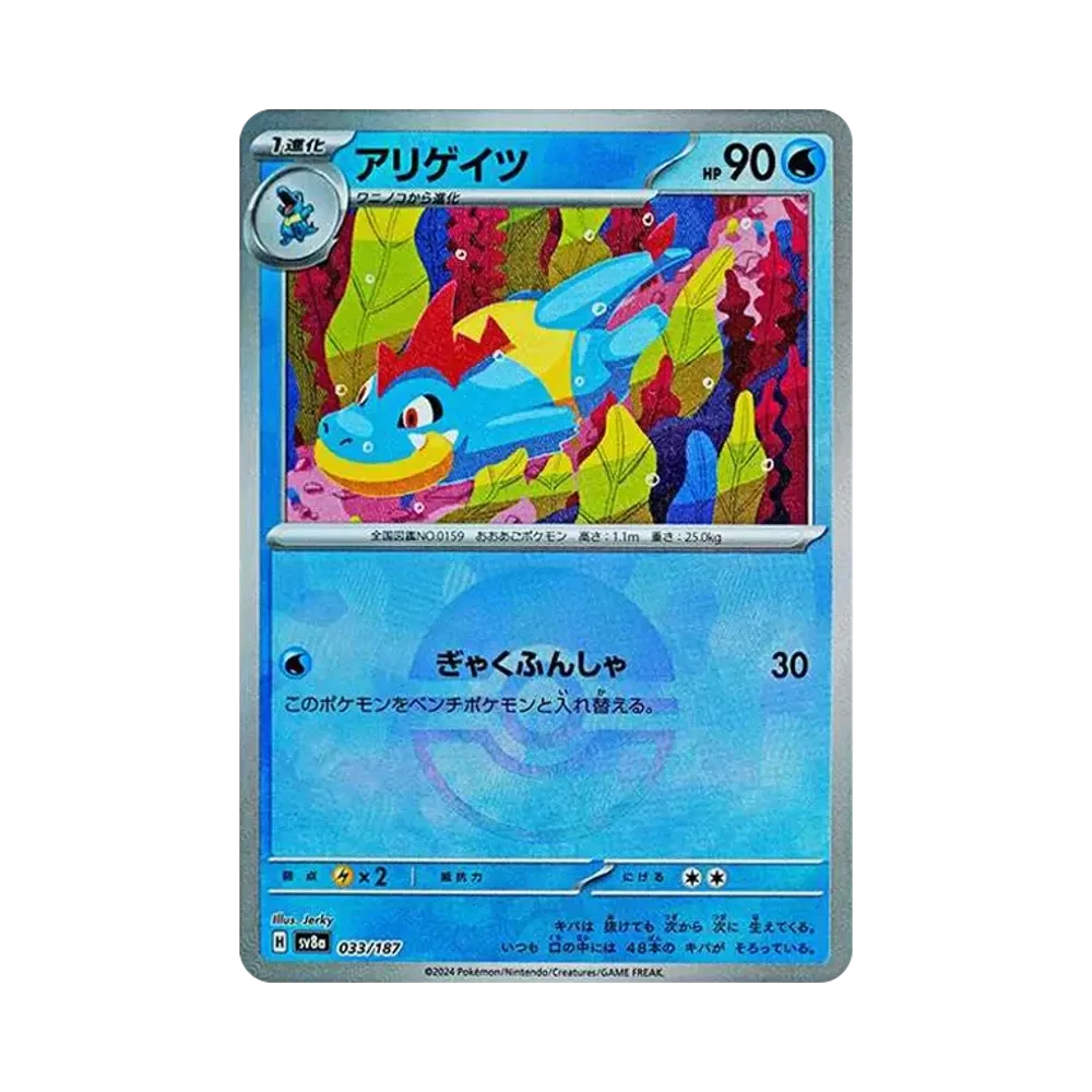 アリゲイツ :モンスターボールミラー [SV8a 033/187](ハイクラスパック「テラスタルフェスex」)