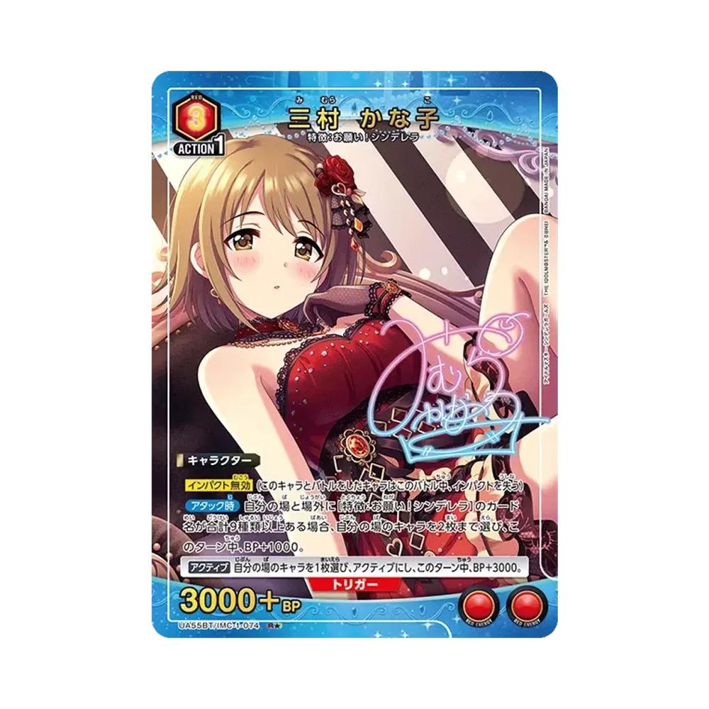三村 かな子 R★ [UA55BT/IMC-1-074](ブースターパック「アイドルマスター シンデレラガールズ」)