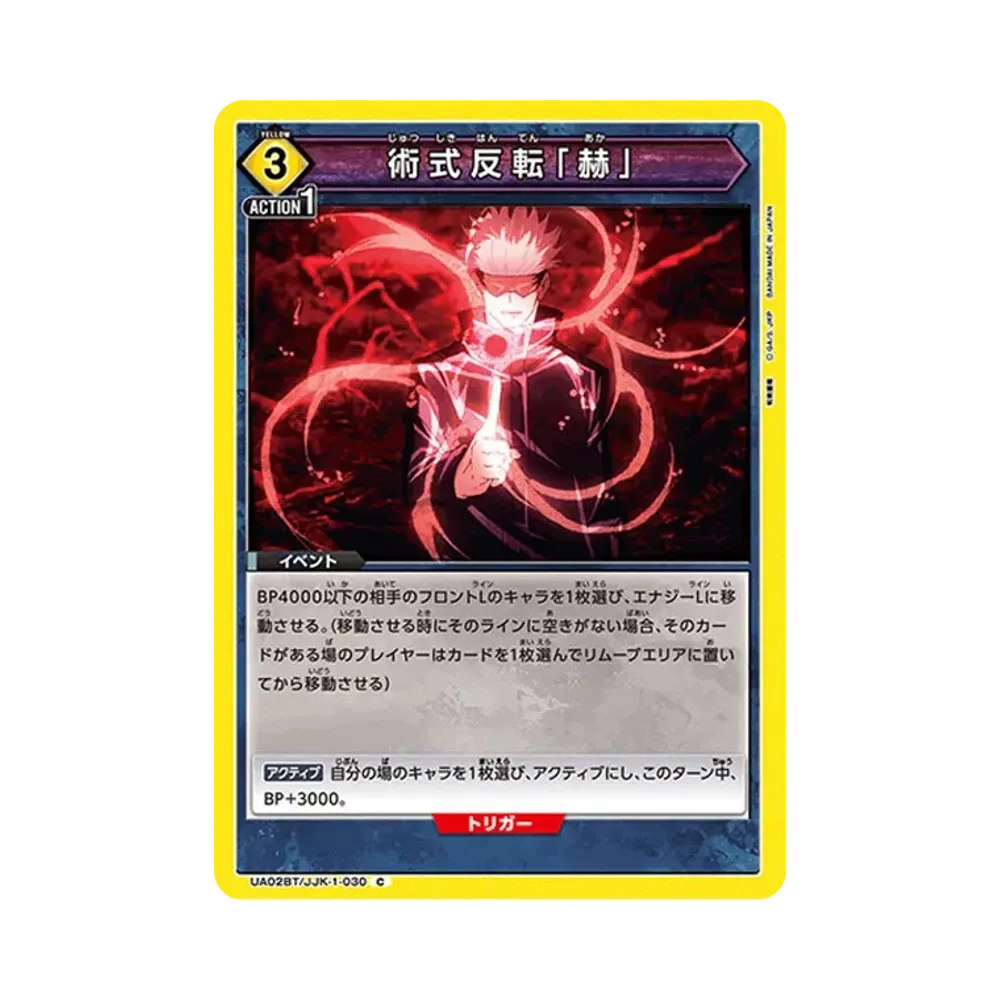 術式反転「赫」 C [UA02BT-JJK-1-030](ブースターパック「呪術廻戦」)