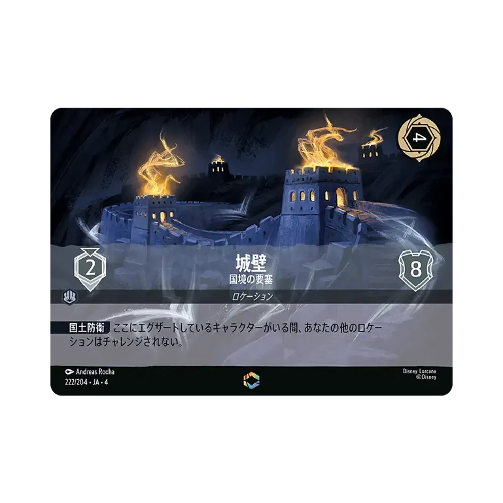 城壁 - 国境の要塞 E [222/204 JA-4](逆襲のアースラ)【日本語版】