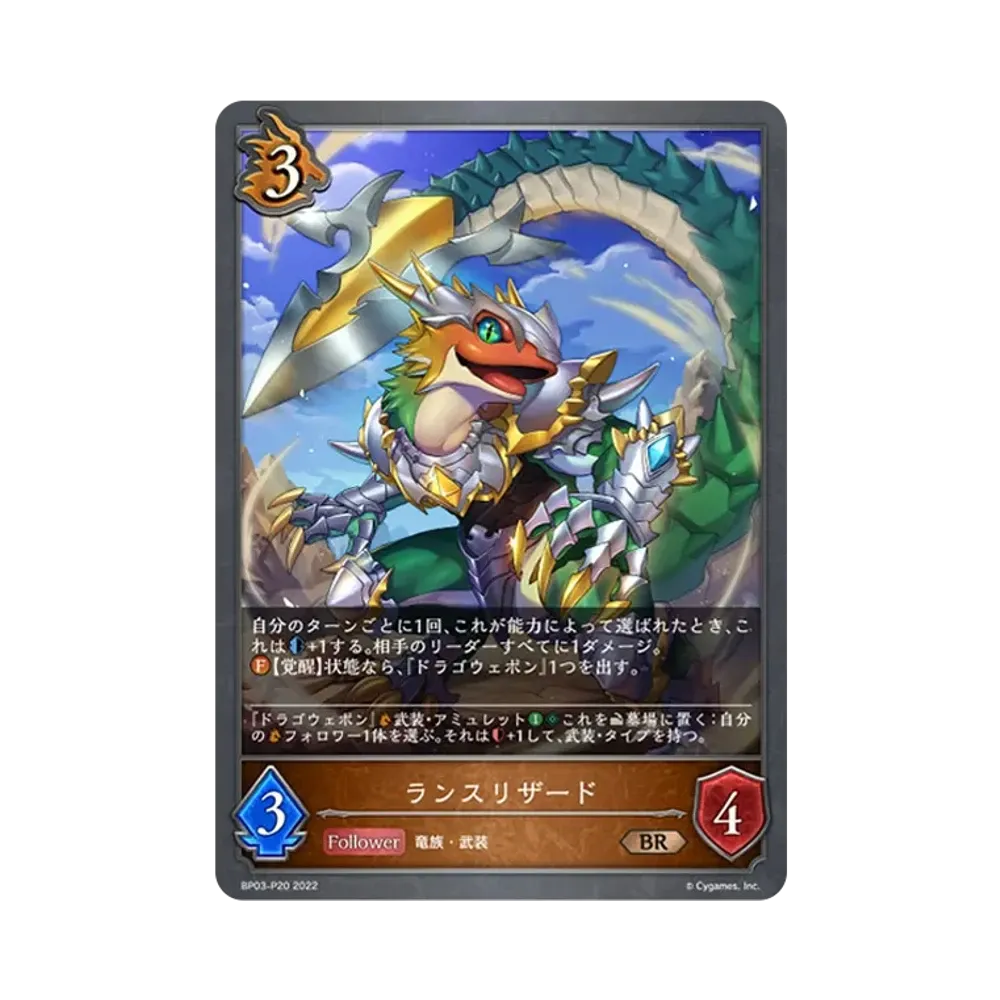 ランスリザード BR-P [BP03-P20](ブースターパック 第3弾「FLAME OF LAEVATEINN / フレイム・オブ・レーヴァテイン」)