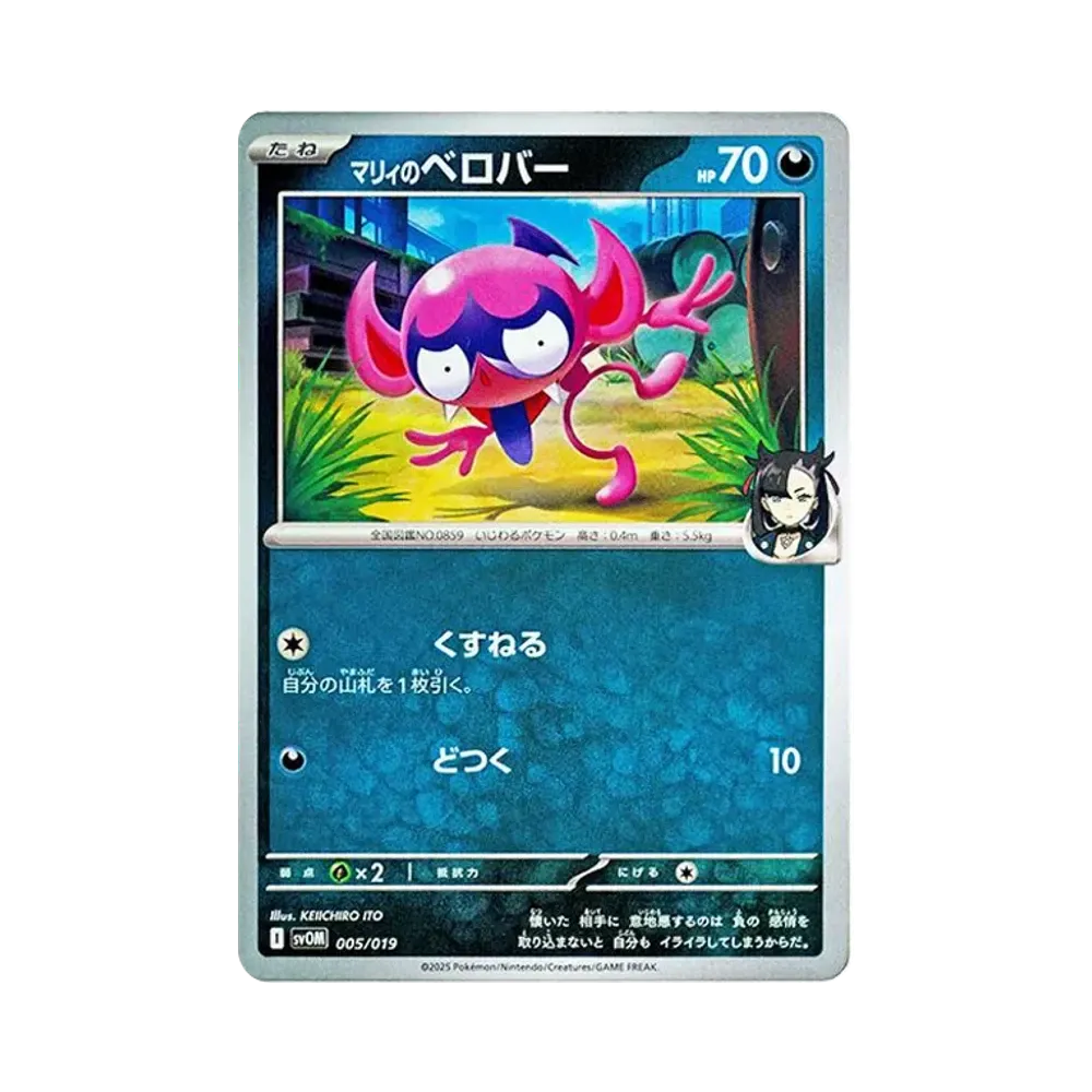 マリィのベロバー [SVOM 005/019](スターターセットex「マリィのモルペコ＆オーロンゲex」)