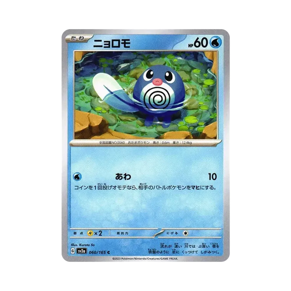 ニョロモ C[SV2a 060/165](強化拡張パック「ポケモンカード151」)