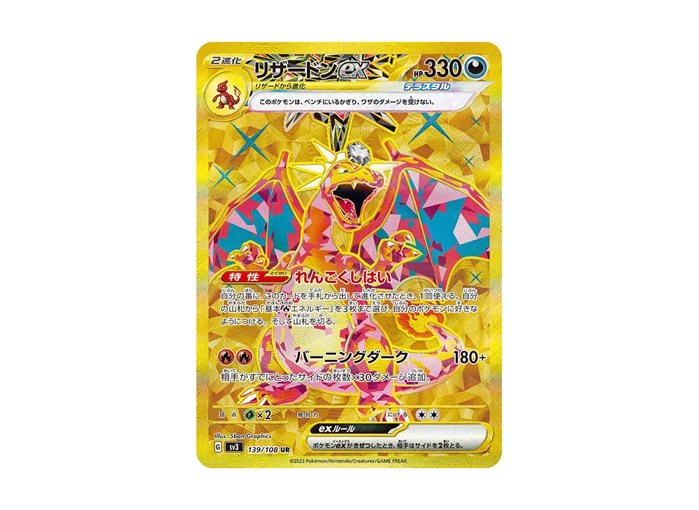 リザードンex UR [SV3 139/108]