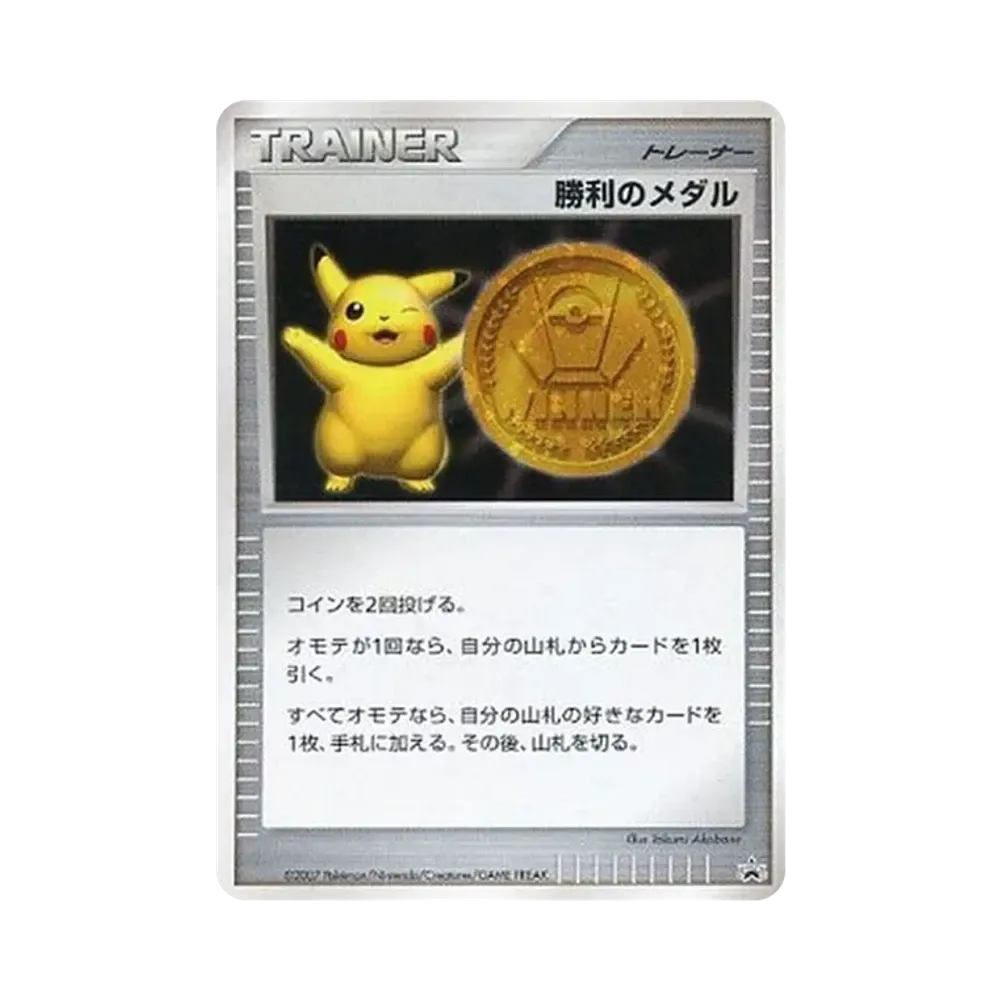 勝利のメダル 金メダル: プロモ[DP-P](プロモーションカード「DP-P」)