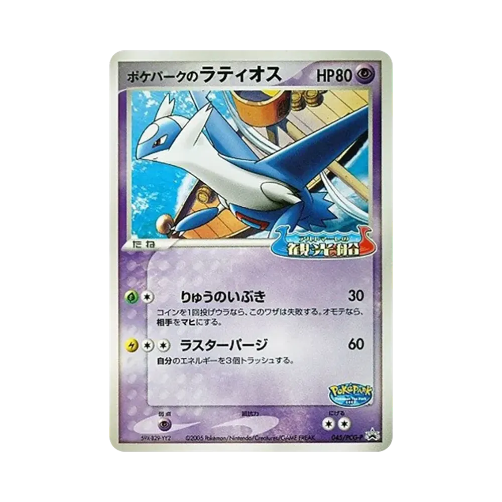 Latios at Pokepark P [PCG-P 045](Promotional Cards "Pokepark Lugia's Kurukuru Ship")