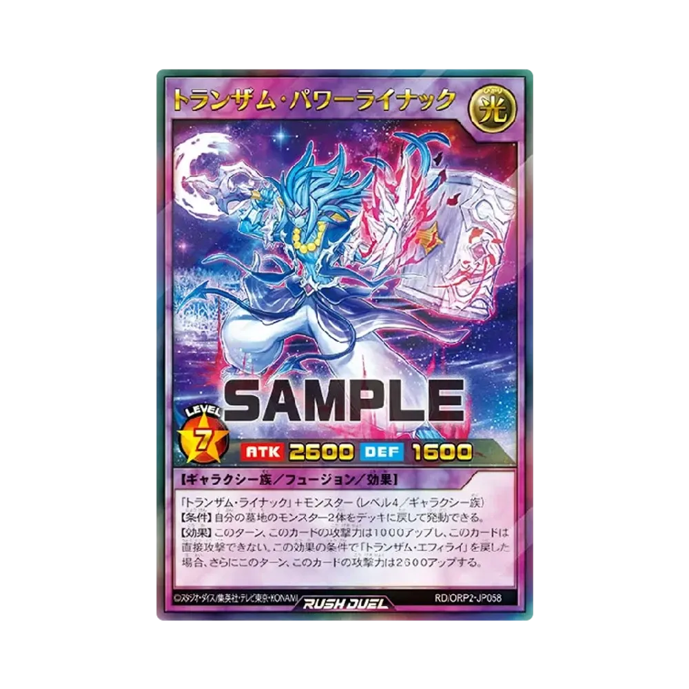 トランザム・パワーライナック UR [ORP2-JP058] (オーバーラッシュパック 2)