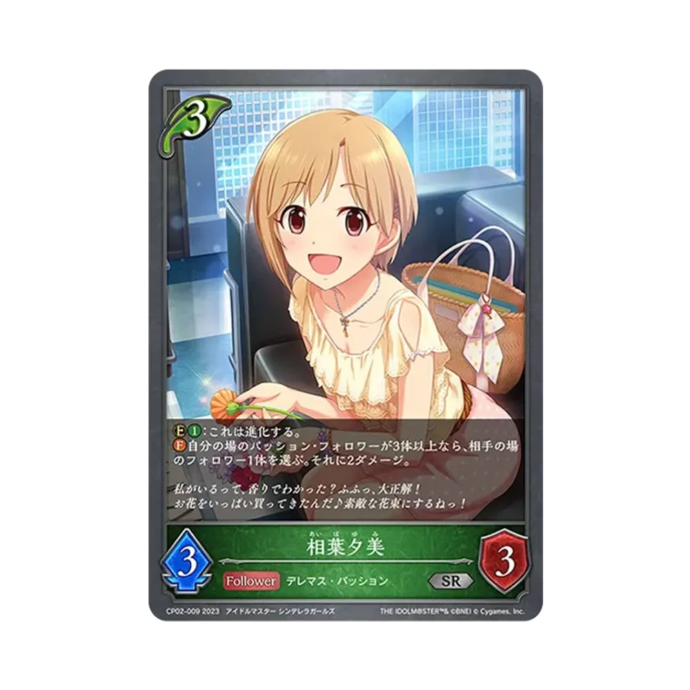 相葉夕美 SR [CP02-009](コラボパック「アイドルマスター シンデレラガールズ」)