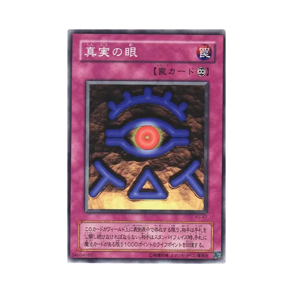 真実の眼 N [YU-47](ストラクチャーデッキ 遊戯編)