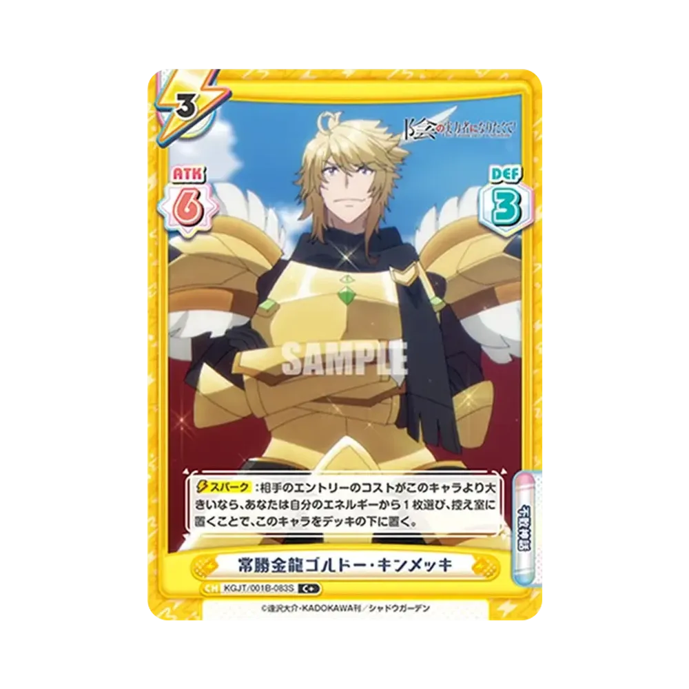 常勝金龍ゴルドー・キンメッキ C+ [KGJT/001B-083S](ブースターパック「陰の実力者になりたくて!」)