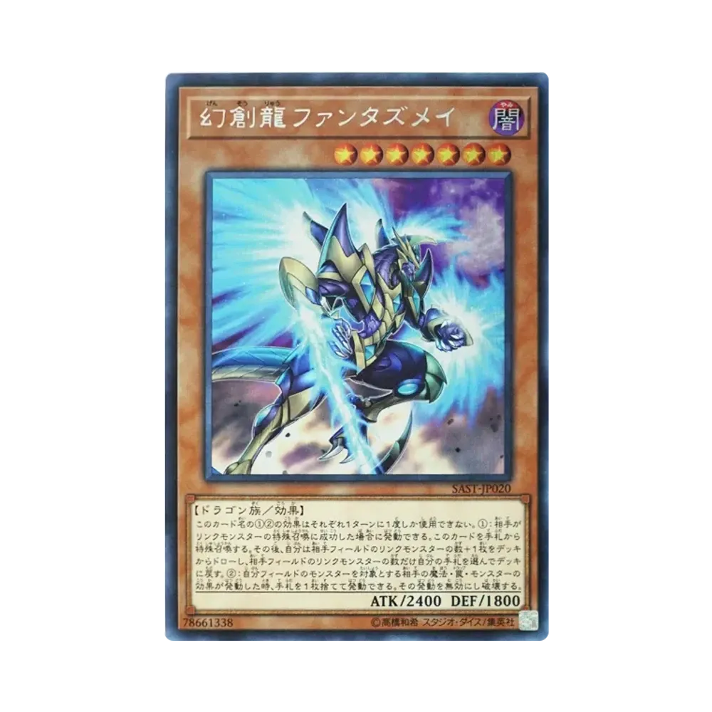 幻創龍ファンタズメイ SE [SAST-JP020](サベージ・ストライク)