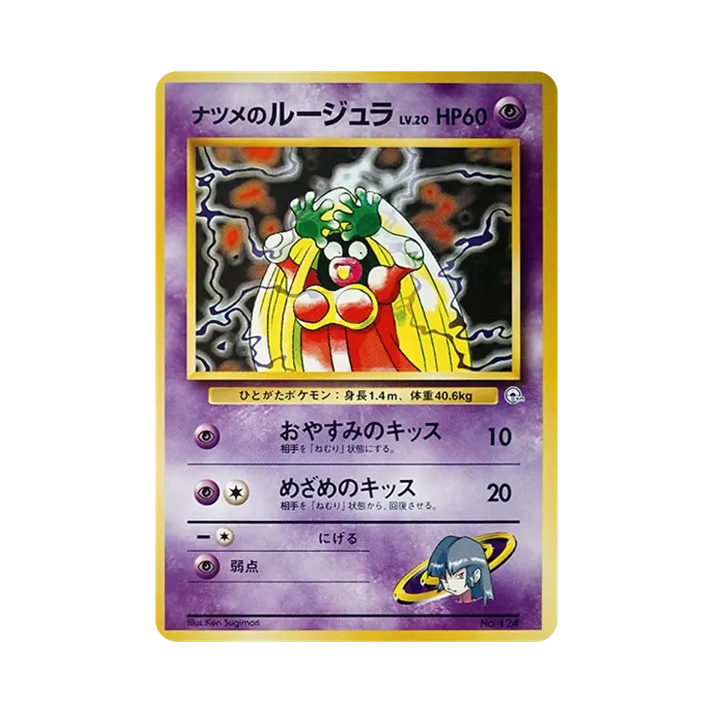 ナツメのルージュラLV.20 : 旧裏 [PMCG-GYM3 No.124](ポケモンジム第3弾「ヤマブキシティジム ナツメ」)