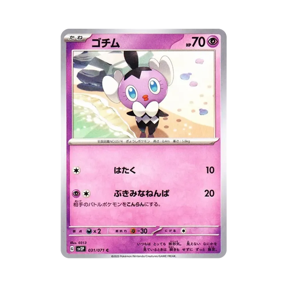 ゴチム C[SV2P 031/071](拡張パック「スノーハザード」)