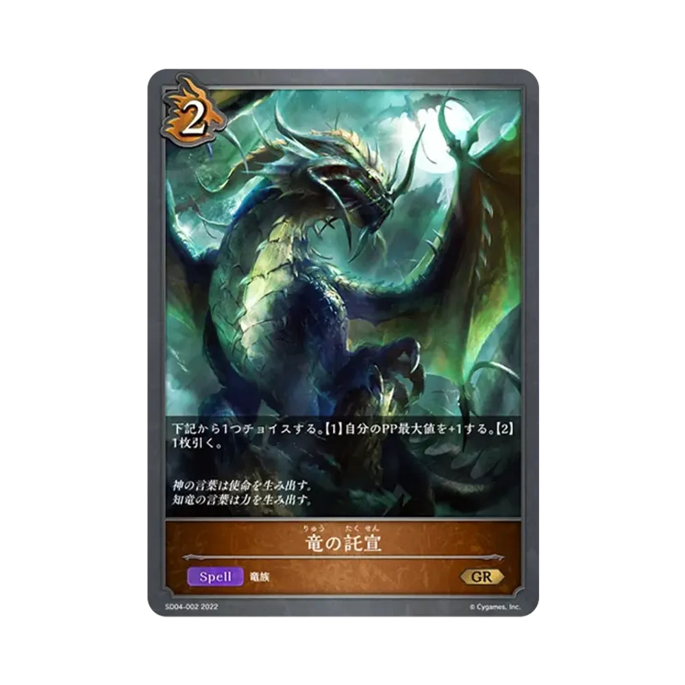 竜の託宣 GR [SD04-002](スターターデッキ 第4弾「蛇竜の爪牙」)