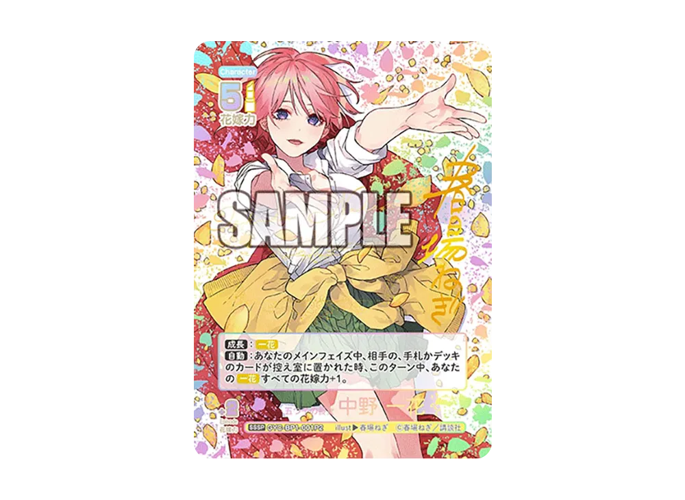 小*実様 五等分の花嫁 カードゲーム SSP 五つ子の長女 中野一花 サイン 小*実様 五等分の花嫁 カードゲーム SSP 五つ子の長女 中野一花 サイン