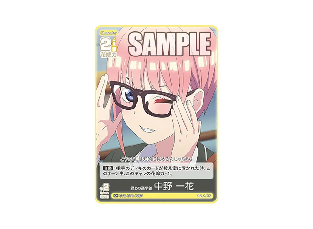 君との通学路 中野 一花 C+ [GYC-BP1-006P](五等分の花嫁カードゲーム「ブースターパック vol.1」)