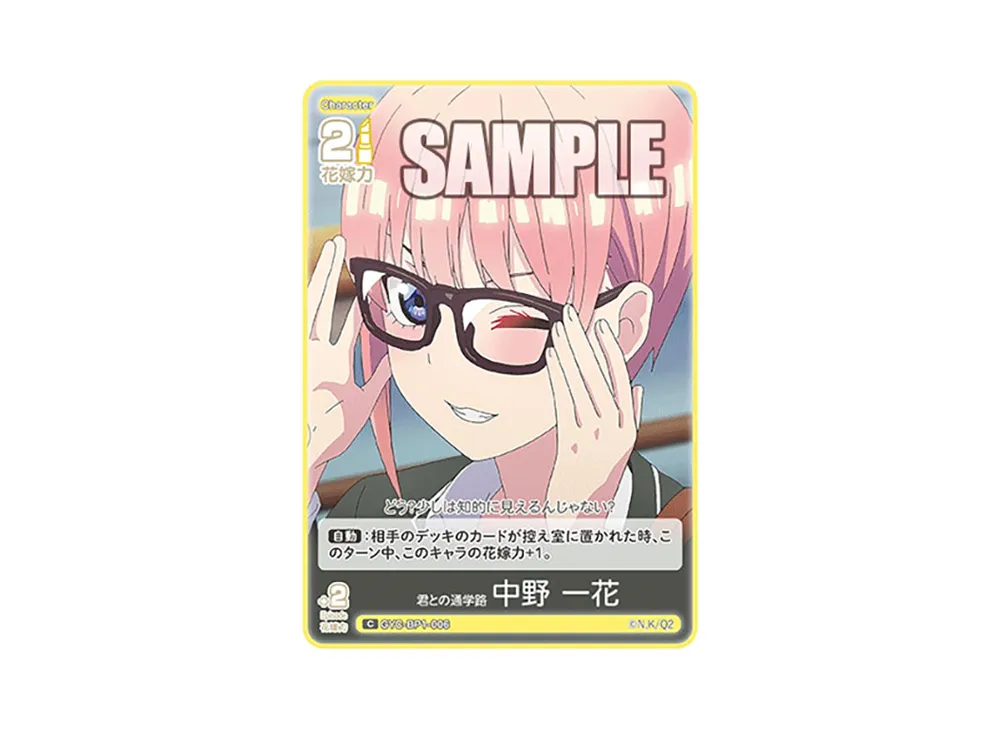 君との通学路 中野 一花 C [GYC-BP1-006](五等分の花嫁カードゲーム「ブースターパック vol.1」)