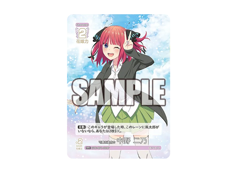 可愛さ満点☆ 中野 二乃 RR+ [GYC-BP1-009P](五等分の花嫁カードゲーム「ブースターパック vol.1」)