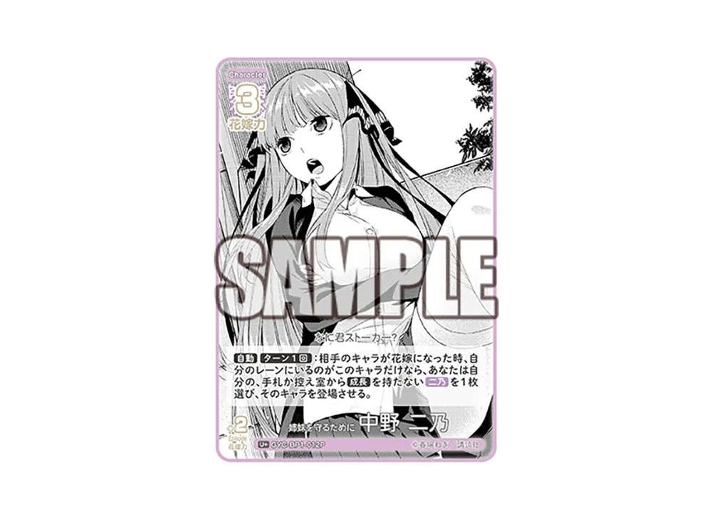 姉妹を守るために 中野 二乃 U+ [GYC-BP1-012P](五等分の花嫁カードゲーム「ブースターパック vol.1」)