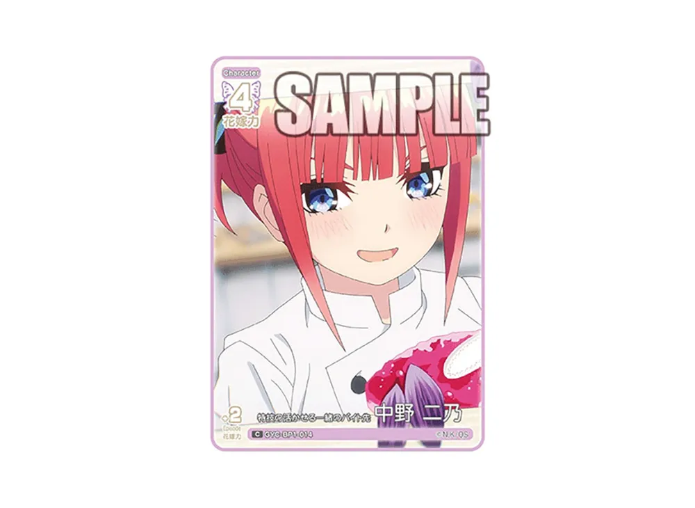 特技の活かせる一緒のバイト先 中野 二乃 C [GYC-BP1-014](五等分の花嫁カードゲーム「ブースターパック vol.1」)