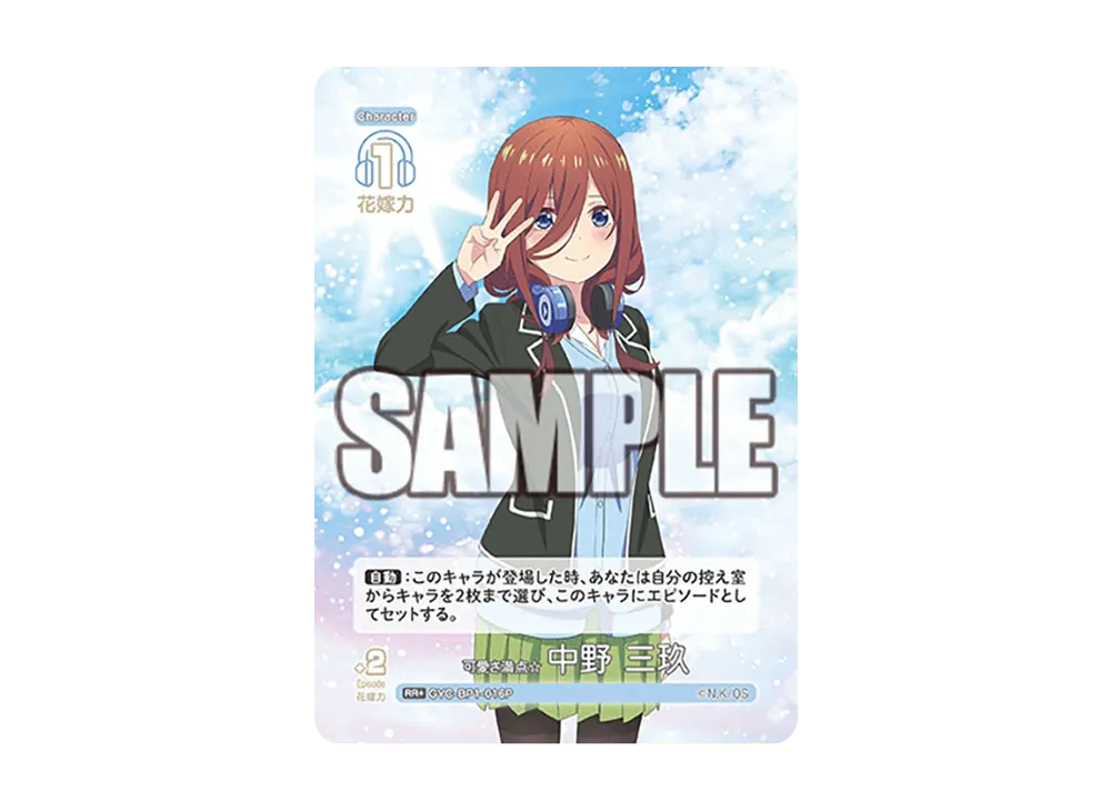 可愛さ満点☆ 中野 三玖 RR+ [GYC-BP1-016P](五等分の花嫁カードゲーム「ブースターパック vol.1」)