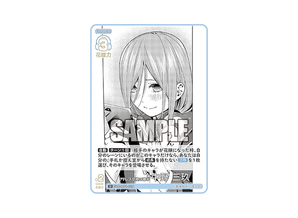 アドレス交換の喜び 中野 三玖 U [GYC-BP1-018](五等分の花嫁カードゲーム「ブースターパック vol.1」)