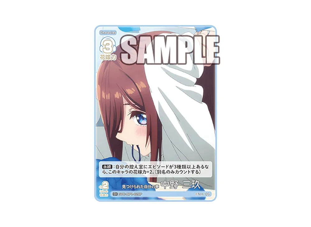見つけられた自分の夢 中野 三玖 C+ [GYC-BP1-020P](五等分の花嫁カードゲーム「ブースターパック vol.1」)