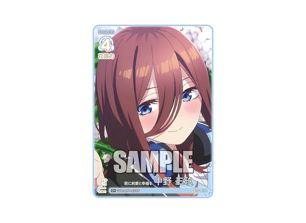 君に純愛と幸福を 中野 三玖 C+ [GYC-BP1-021P](五等分の花嫁カードゲーム「ブースターパック vol.1」)