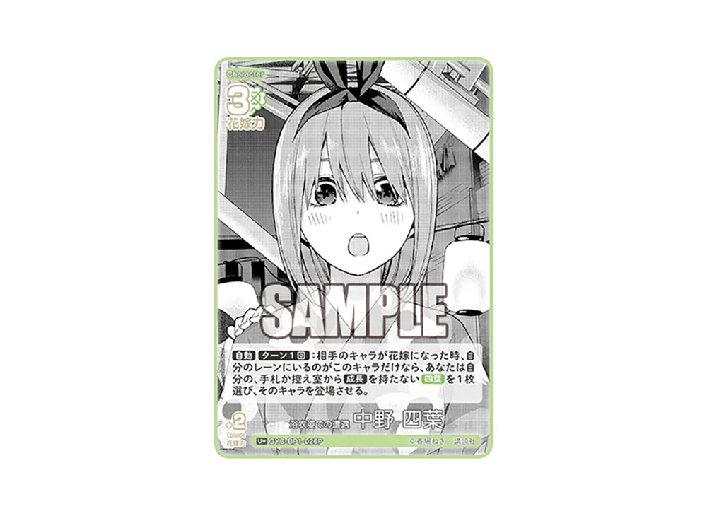 浴衣姿での遭遇 中野 四葉 U+ [GYC-BP1-026P](五等分の花嫁カードゲーム「ブースターパック vol.1」)