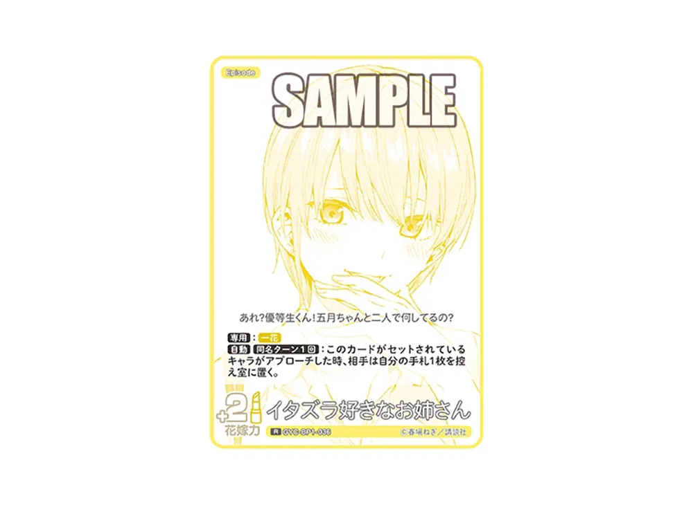 イタズラ好きなお姉さん R [GYC-BP1-036](五等分の花嫁カードゲーム「ブースターパック vol.1」)