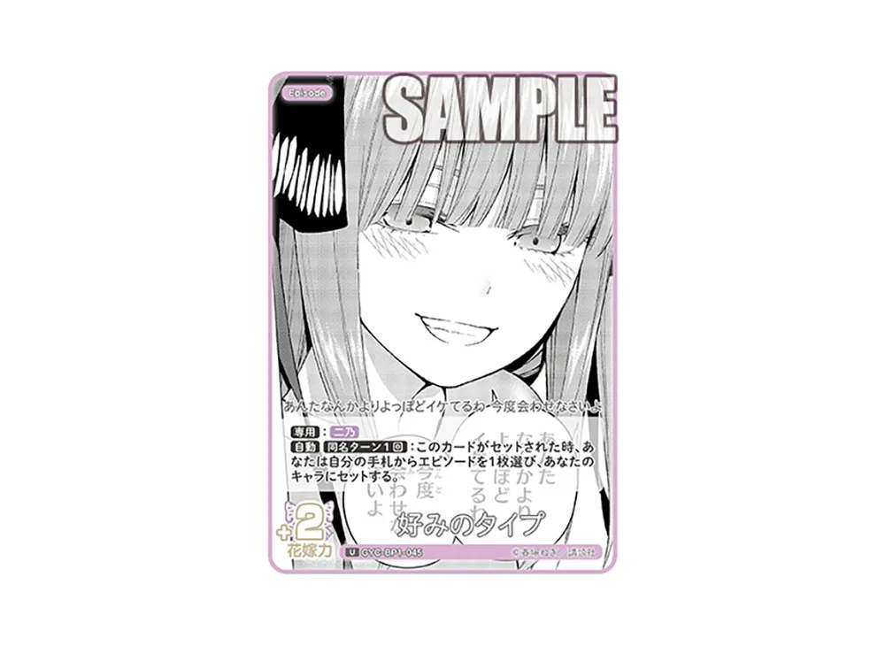 好みのタイプ U [GYC-BP1-045](五等分の花嫁カードゲーム「ブースターパック vol.1」)