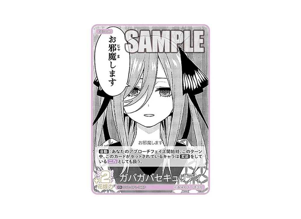 ガバガバセキュリティ C+ [GYC-BP1-048P](五等分の花嫁カードゲーム「ブースターパック vol.1」)