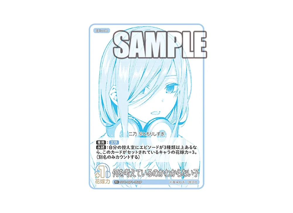 何を考えているのかわからない子 R+ [GYC-BP1-050P](五等分の花嫁カードゲーム「ブースターパック vol.1」)