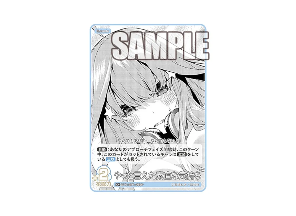 やっと言えた素直な気持ち C+ [GYC-BP1-055P](五等分の花嫁カードゲーム「ブースターパック vol.1」)