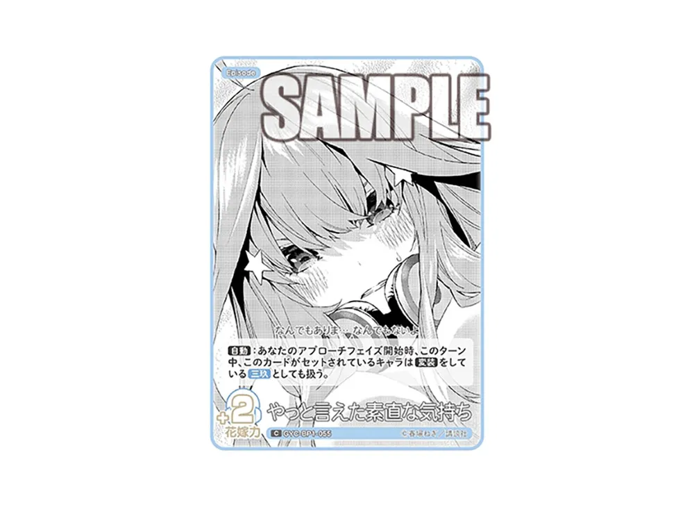 やっと言えた素直な気持ち C [GYC-BP1-055](五等分の花嫁カードゲーム「ブースターパック vol.1」)