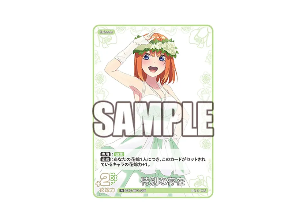 特別な存在 R [GYC-BP1-058](五等分の花嫁カードゲーム「ブースターパック vol.1」)