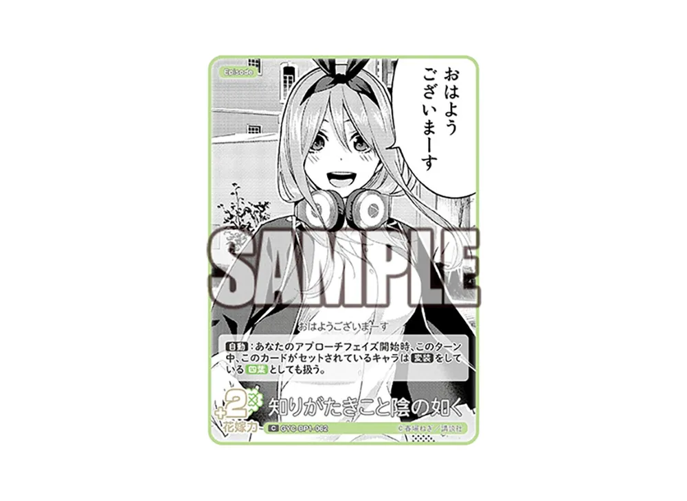 知りがたきこと陰の如く C [GYC-BP1-062](五等分の花嫁カードゲーム「ブースターパック vol.1」)