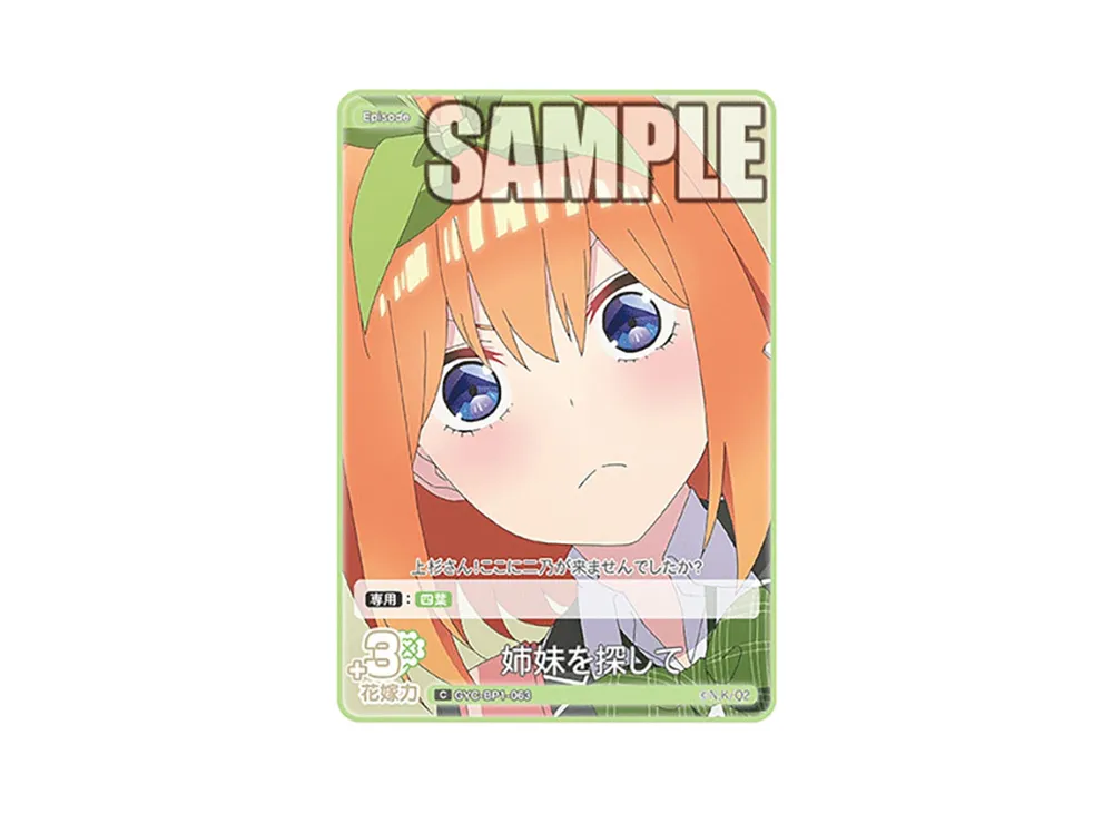 姉妹を探して C [GYC-BP1-063](五等分の花嫁カードゲーム「ブースターパック vol.1」)