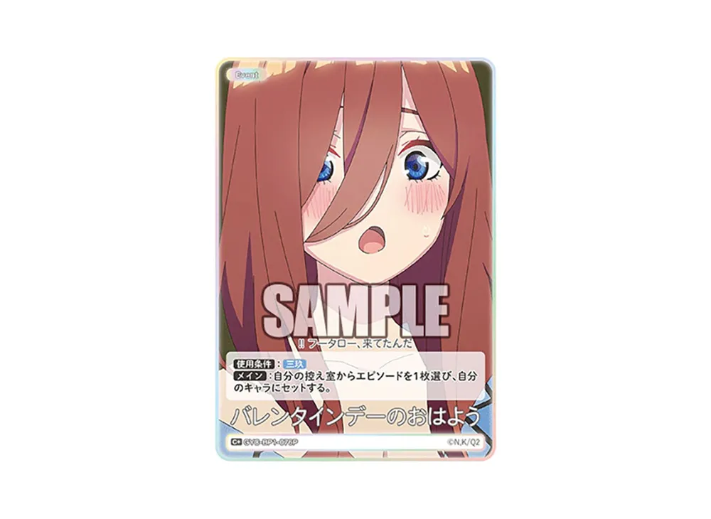 バレンタインデーのおはよう C+ [GYC-BP1-076P](五等分の花嫁カードゲーム「ブースターパック vol.1」)