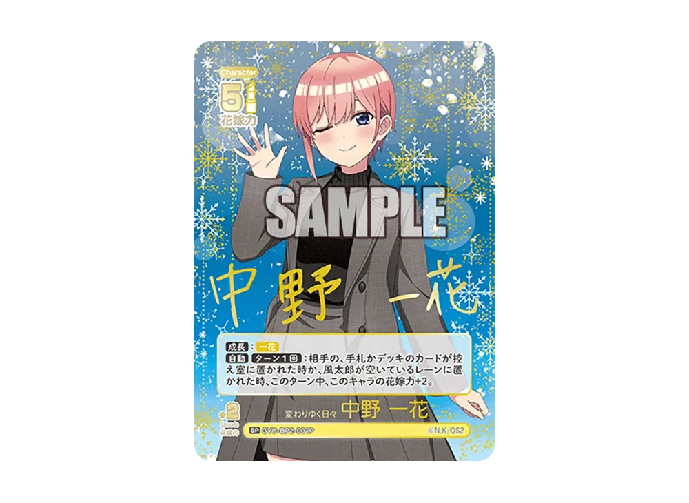 変わりゆく日々 中野 一花 SP [GYC-BP2-001P](ブースターパック「かけがえのない存在」)