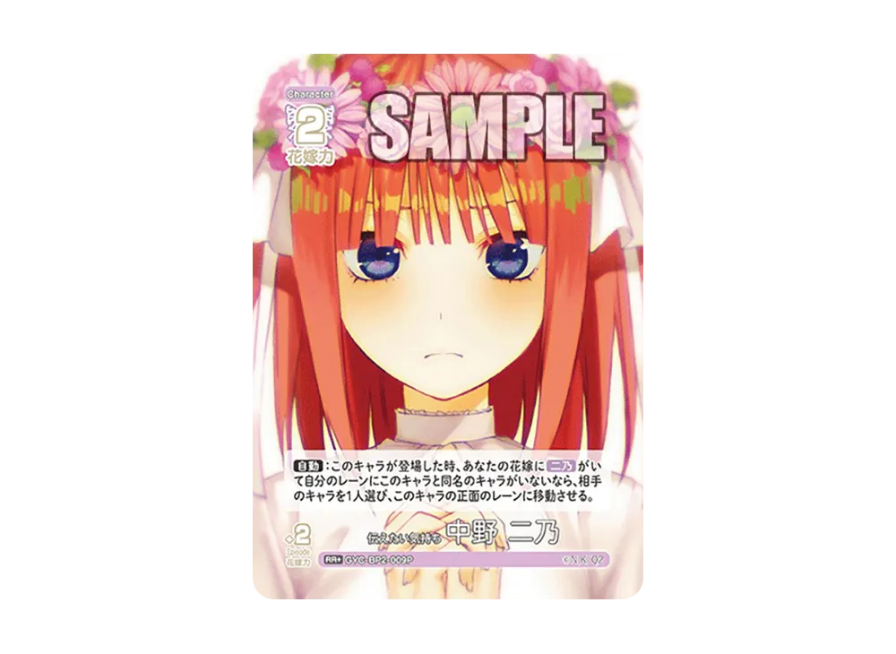 伝えたい気持ち 中野 二乃 RR+ [GYC-BP2-009P](ブースターパック「かけがえのない存在」)