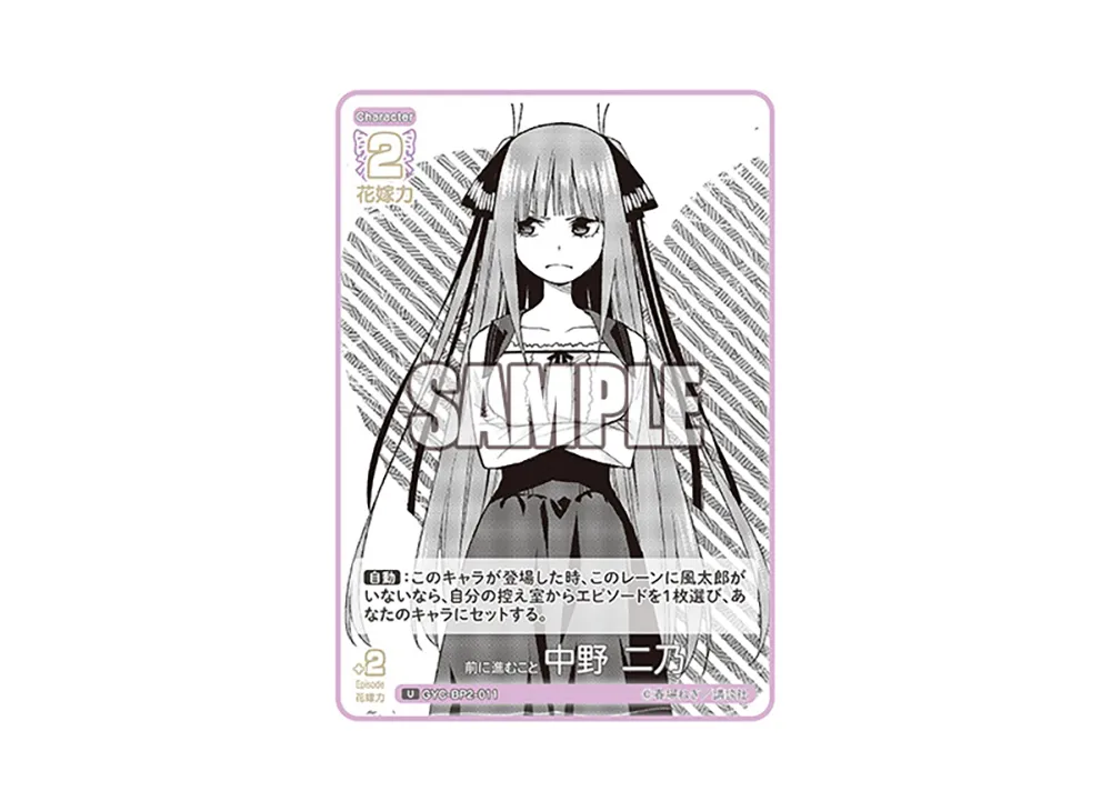 前に進むこと 中野 二乃 U [GYC-BP2-011](ブースターパック「かけがえのない存在」)