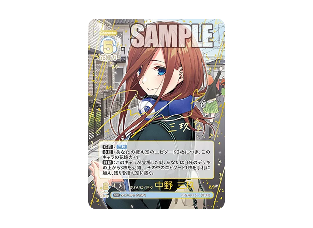 変わりゆく日々 中野五月 SSP GYC-BP2-029P1 GYC-BP2-029 変わりゆく日々 中野 五月 GR | 五等分の花嫁 カード