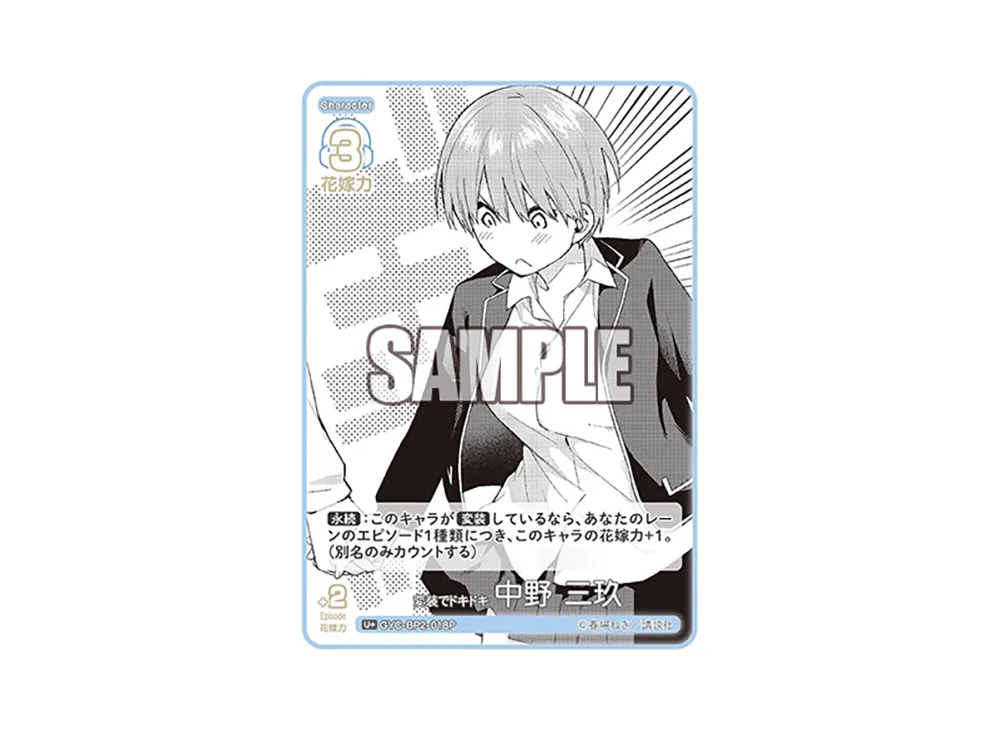 変装でドキドキ 中野 三玖 U+ [GYC-BP2-018P](ブースターパック「かけがえのない存在」)