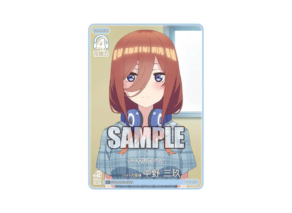 バイトの面接 中野 三玖 C+ [GYC-BP2-021P](ブースターパック「かけがえのない存在」)