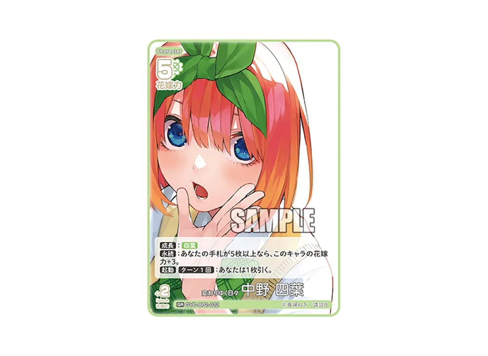 変わりゆく日々 中野 四葉 GR [GYC-BP2-022](ブースターパック