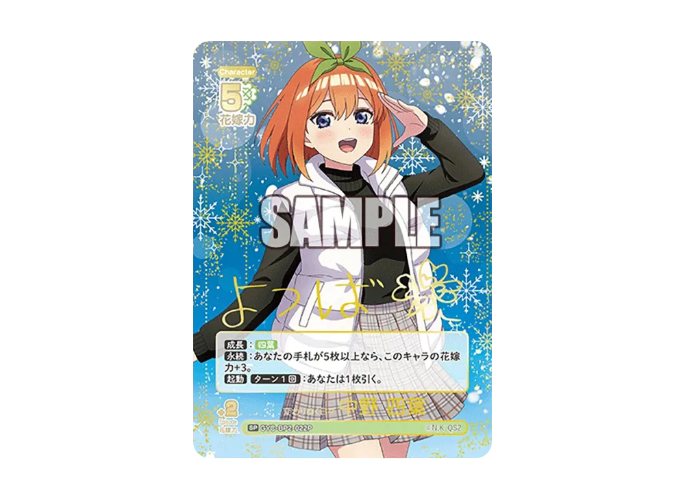 変わりゆく日々 中野 四葉 SP [GYC-BP2-022P](ブースターパック