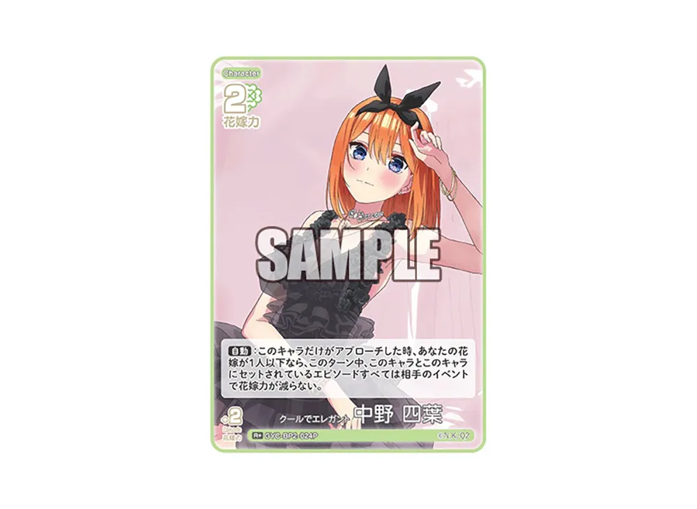クールでエレガント 中野 四葉 R+ [GYC-BP2-024P](ブースターパック「かけがえのない存在」)